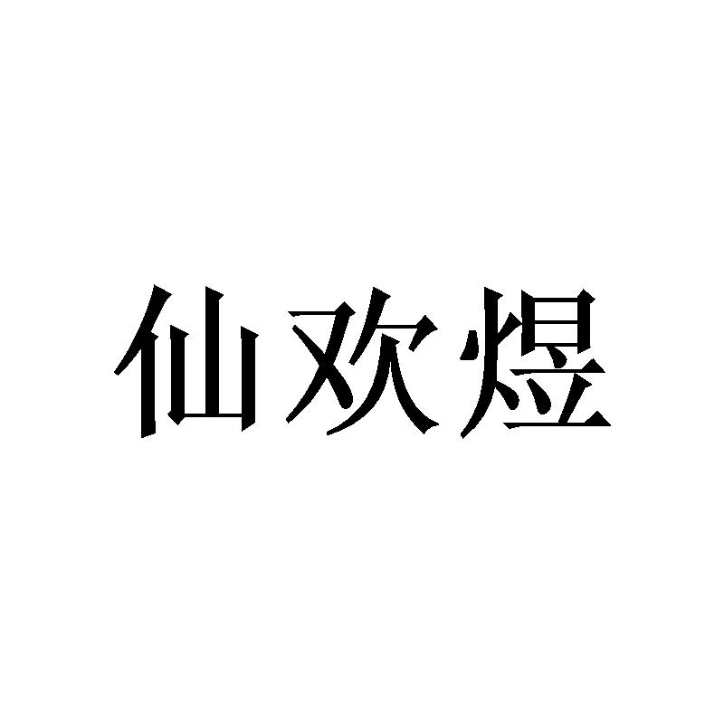 仙欢煜