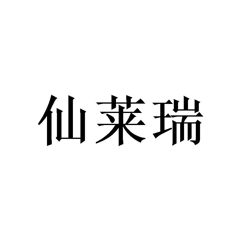 仙莱瑞