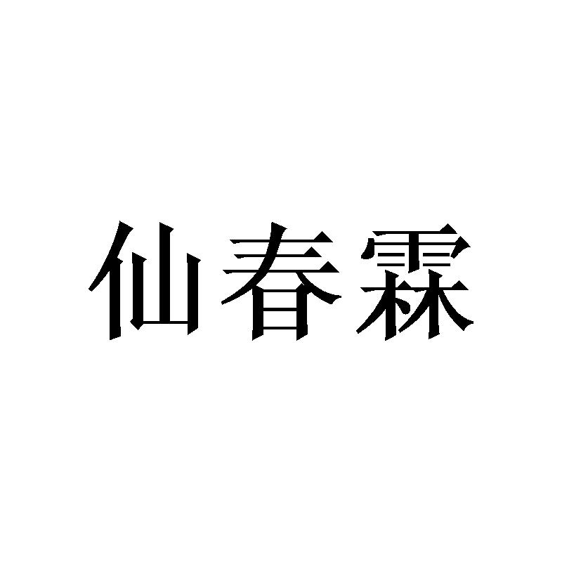 仙春霖