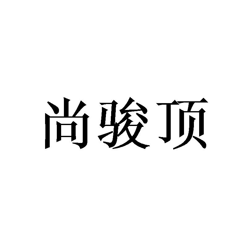 尚骏顶