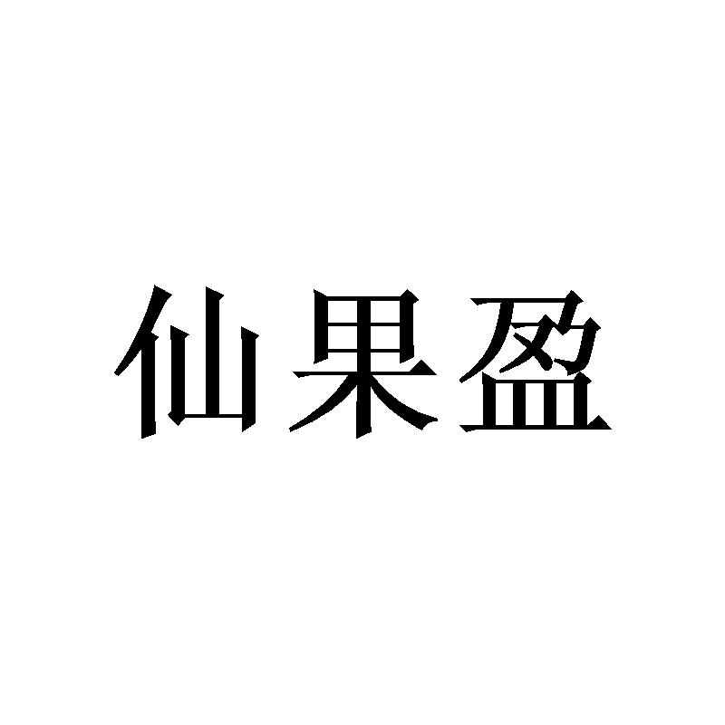 仙果盈