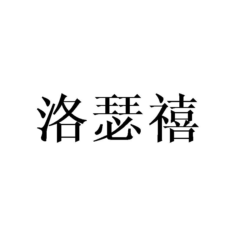 洛瑟禧