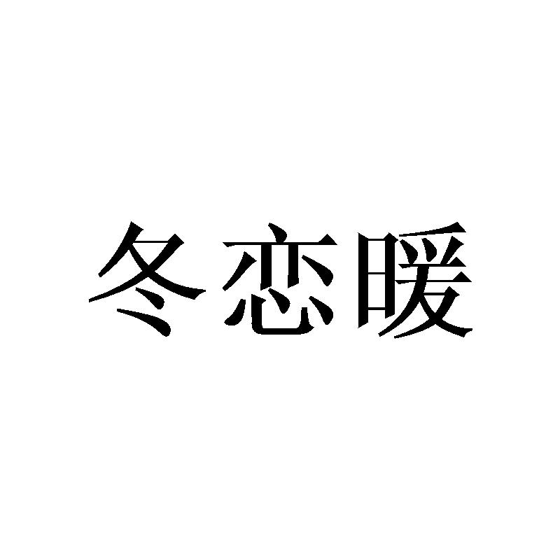 冬恋暖