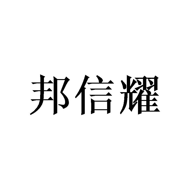 邦信耀