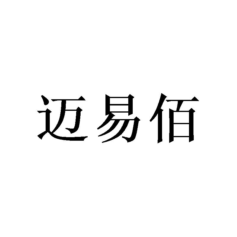 迈易佰