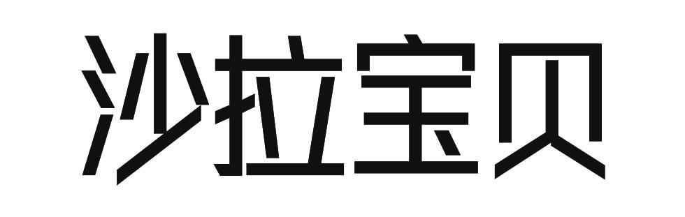 沙拉宝贝