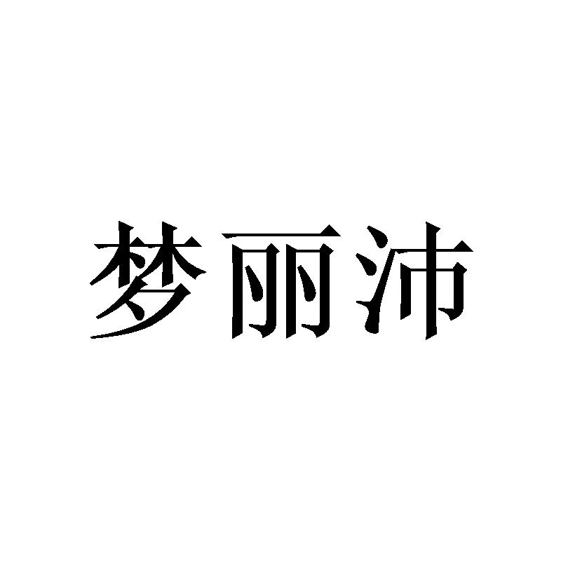 梦丽沛