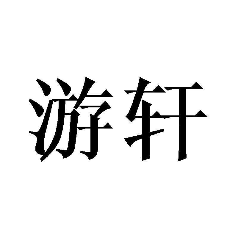 游轩