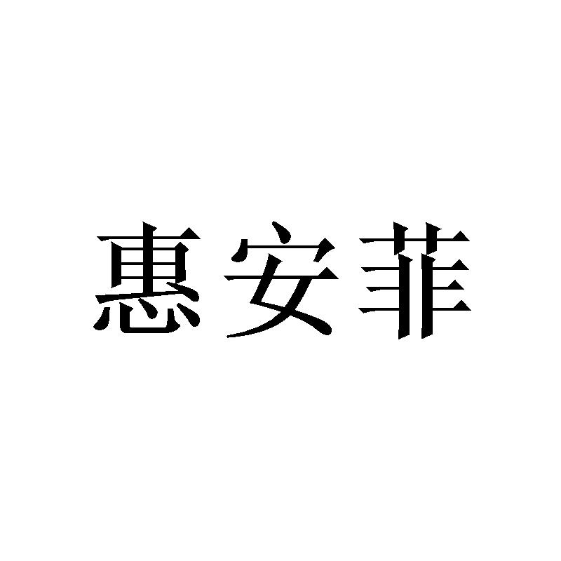 惠安菲