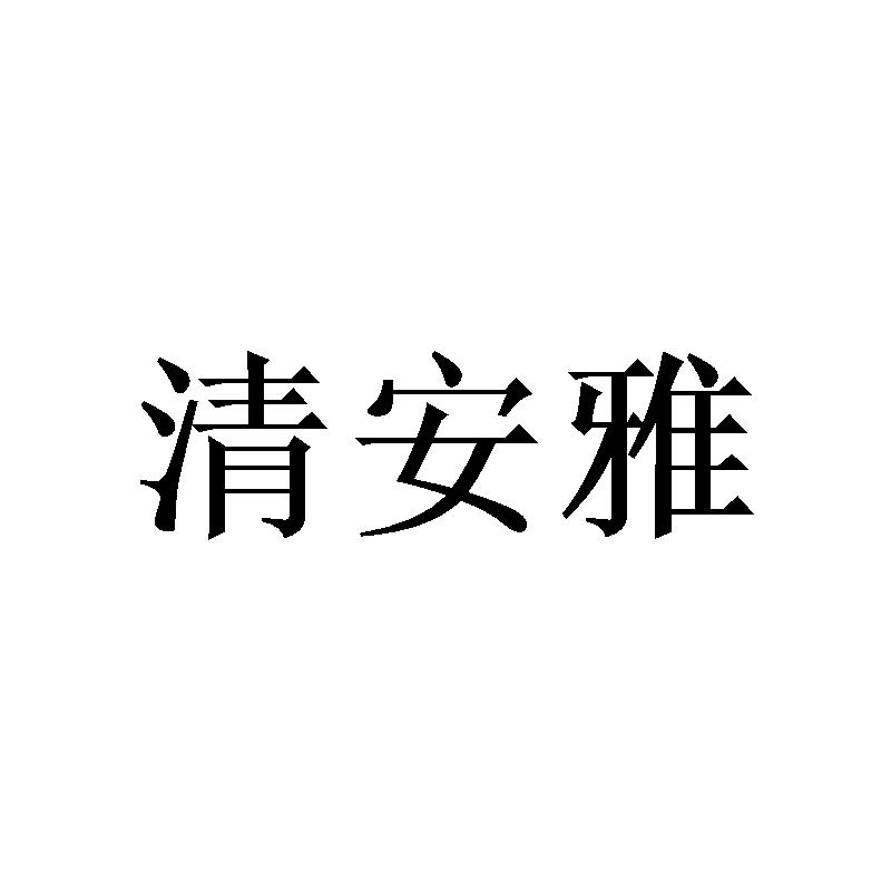 清安雅