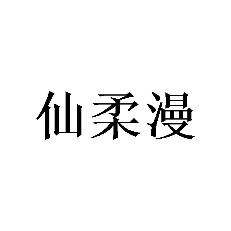 仙柔漫