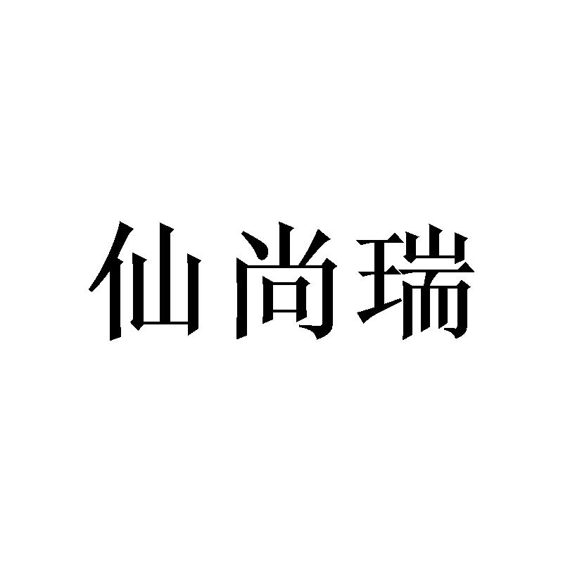 仙尚瑞