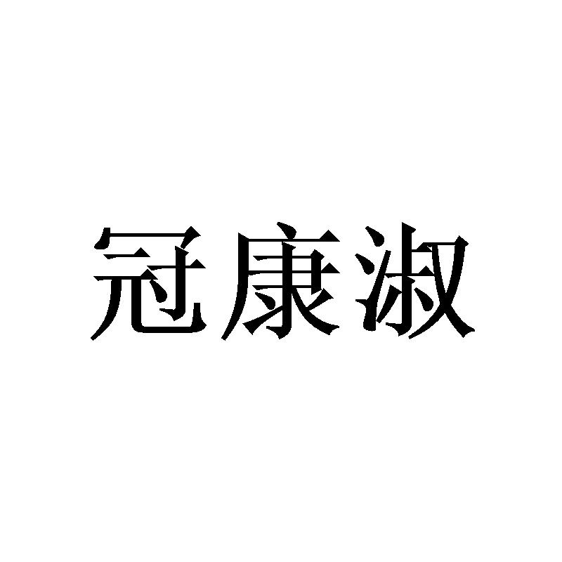 冠康淑