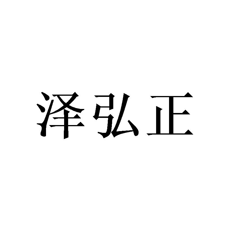 泽弘正