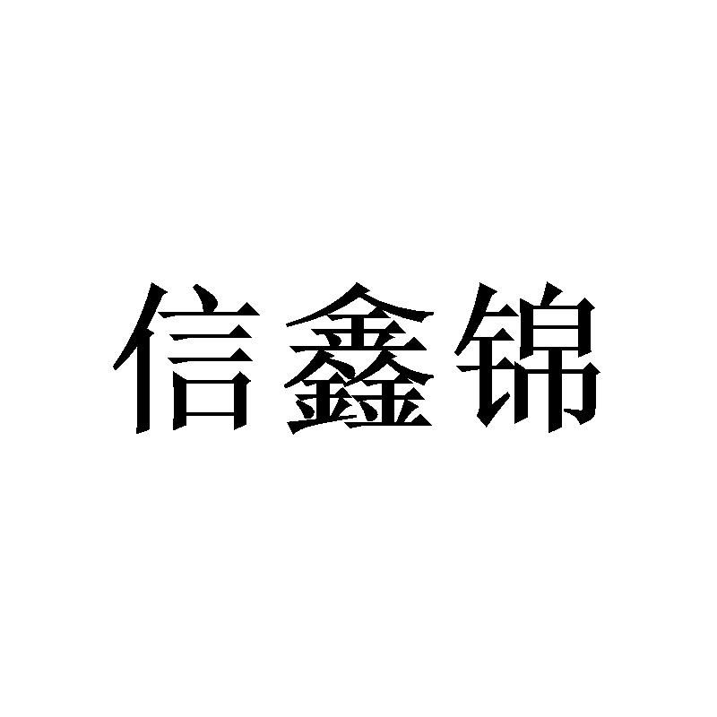 信鑫锦