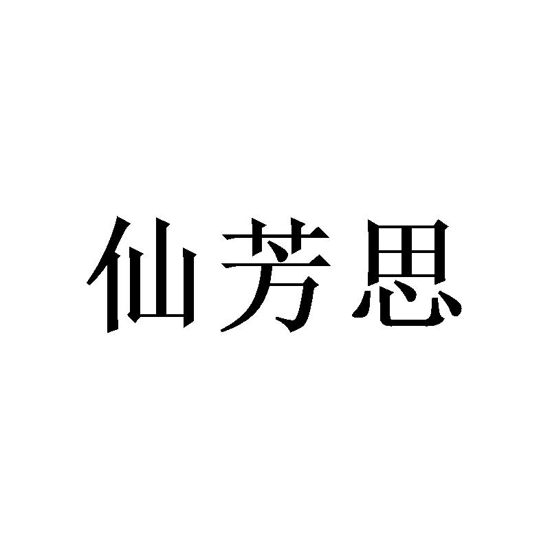 仙芳思