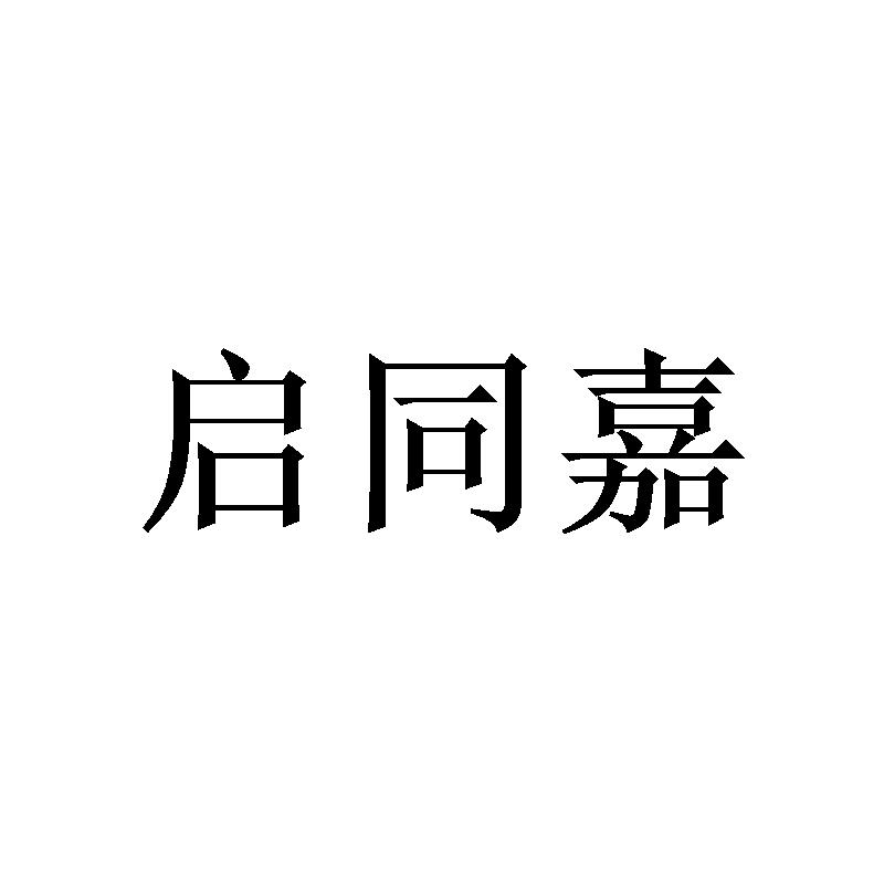 启同嘉