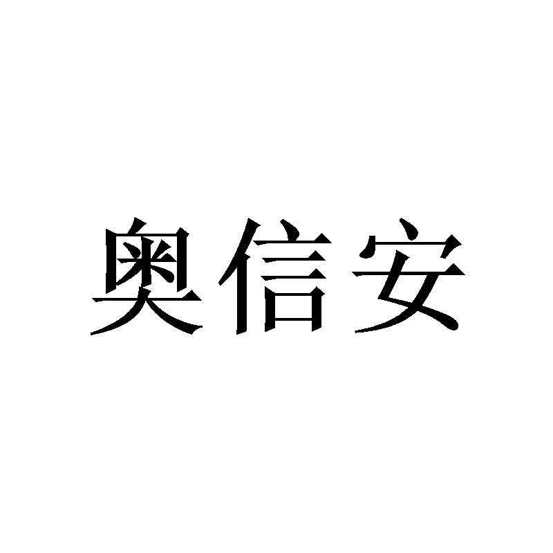 奥信安