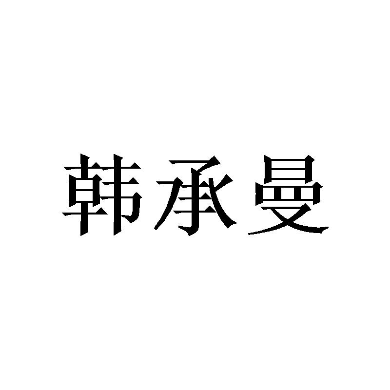 韩承曼