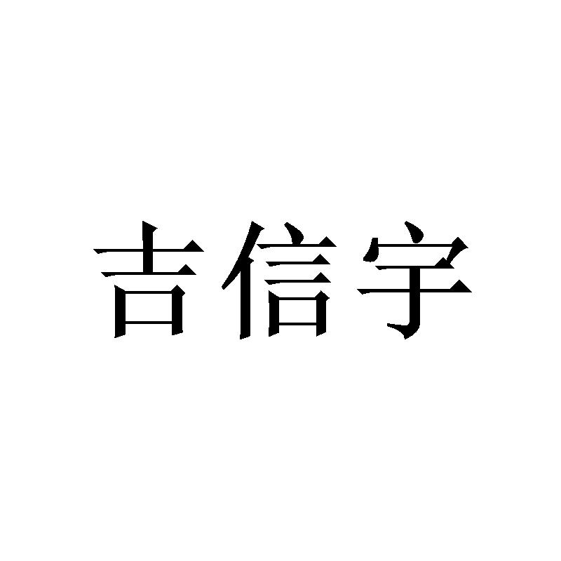 吉信宇