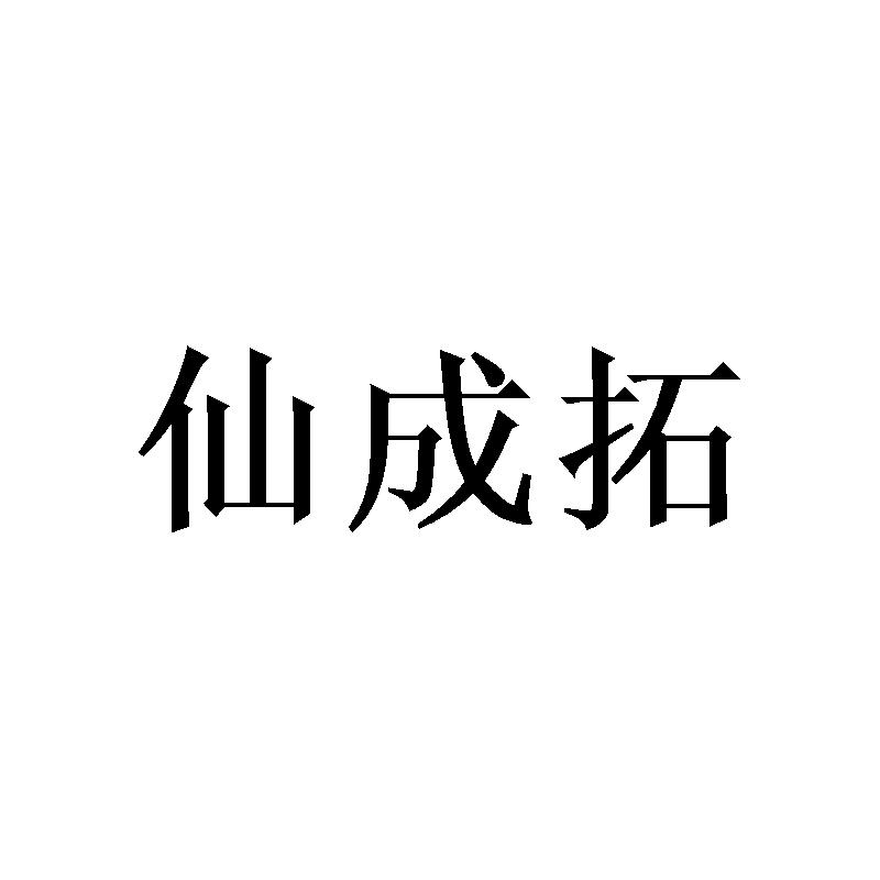 仙成拓