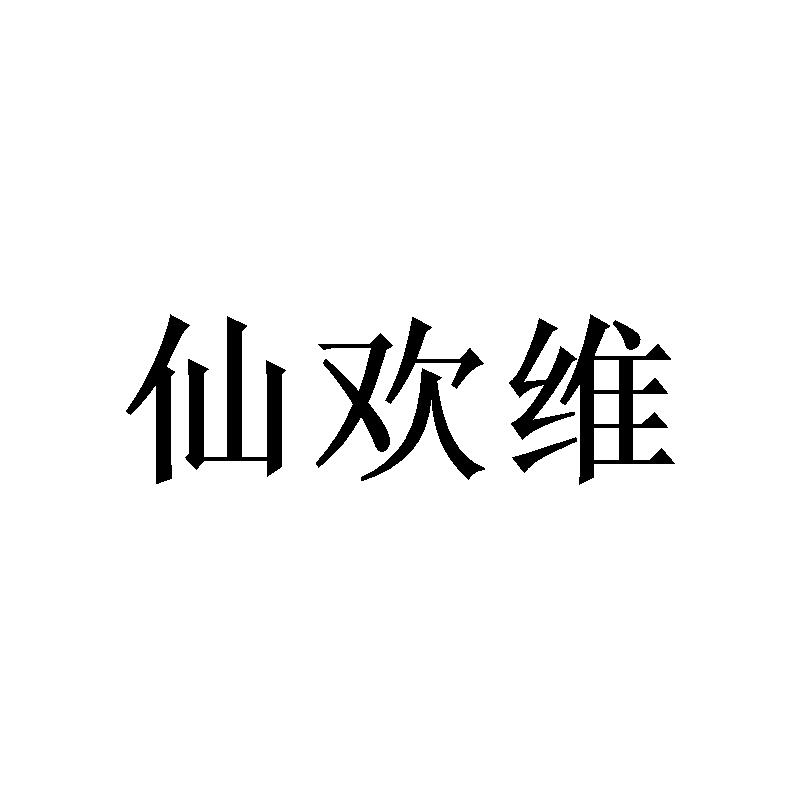 仙欢维