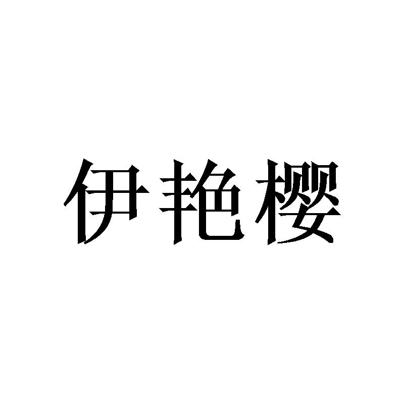 伊艳樱