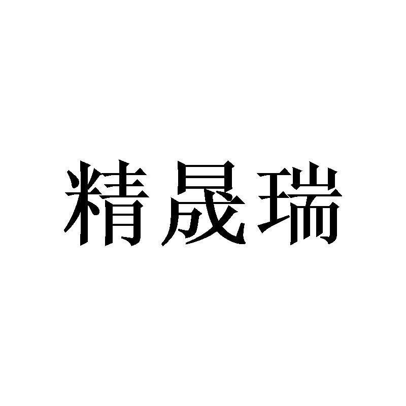 精晟瑞