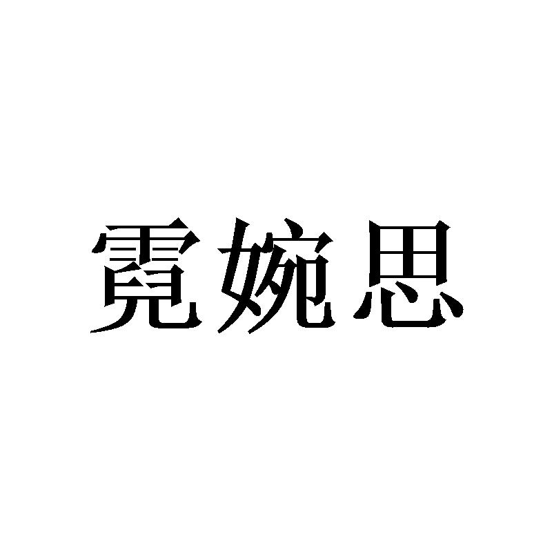 霓婉思