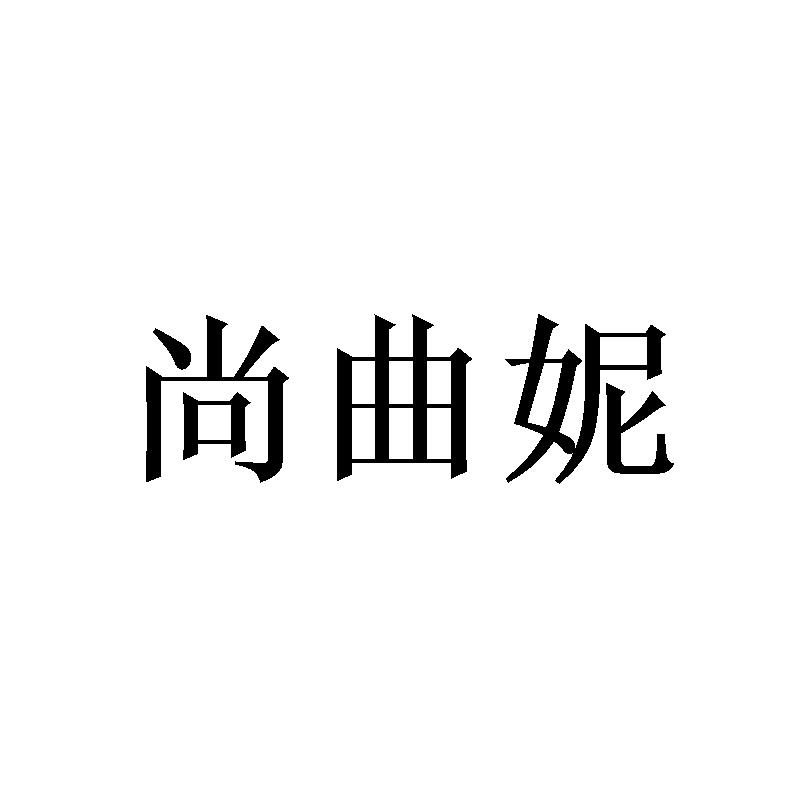 尚曲妮