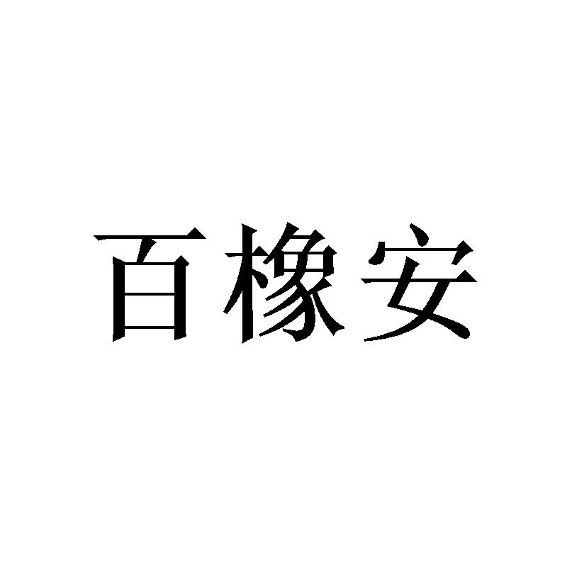 百橡安