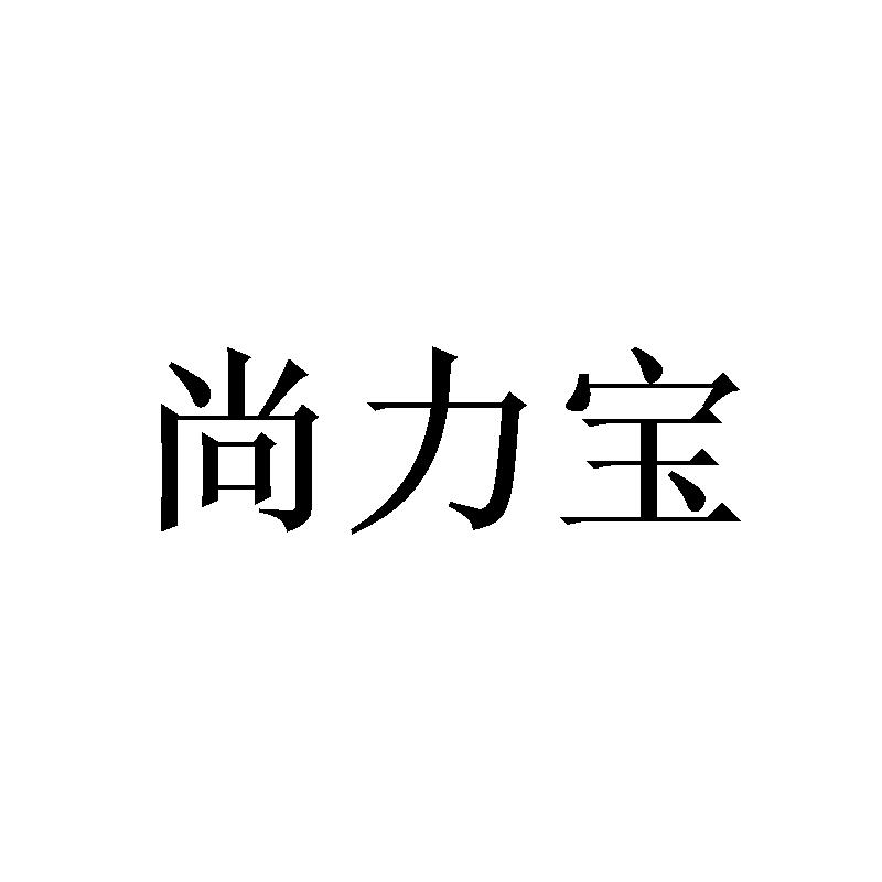 尚力宝