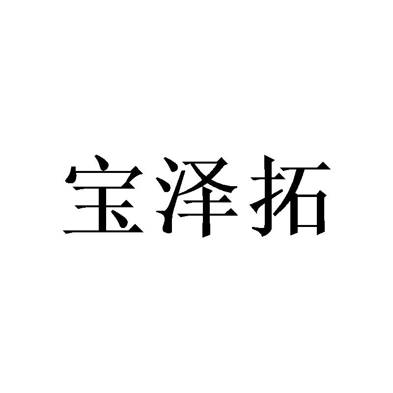 宝泽拓