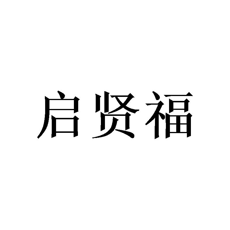 启贤福