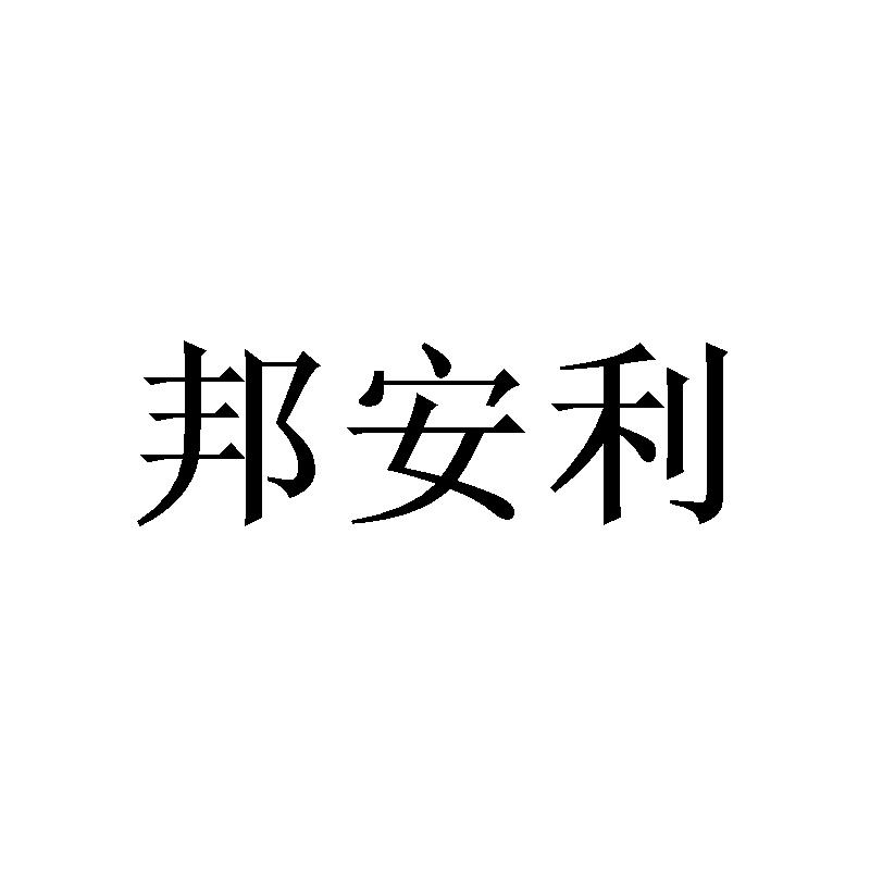 邦安利