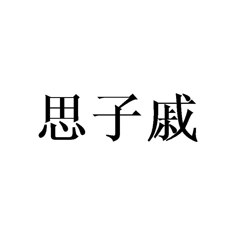 思子戚