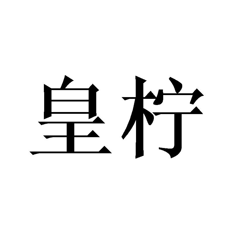 皇柠