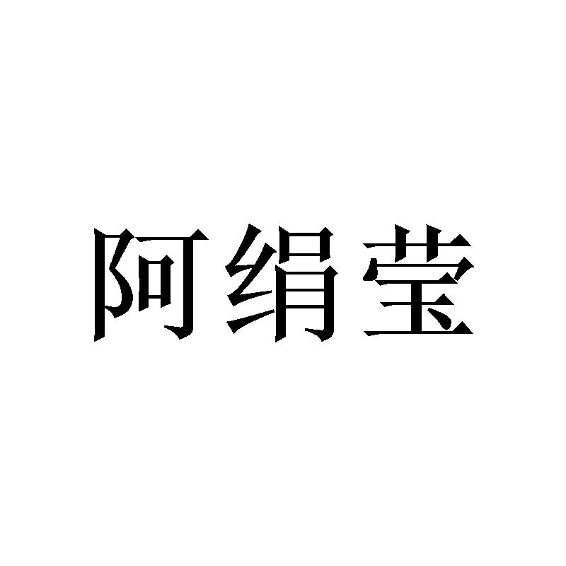 阿绢莹