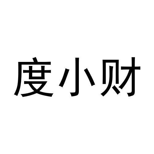 度小财