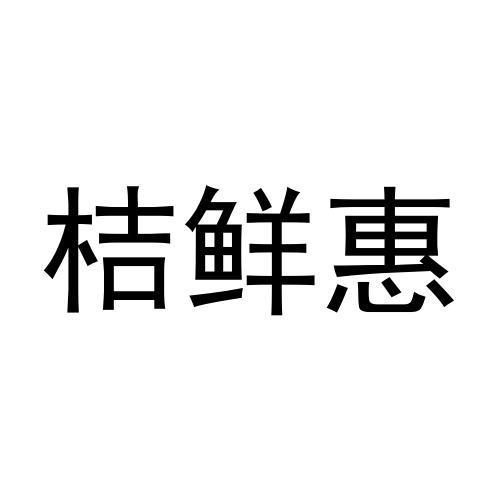 桔鲜惠