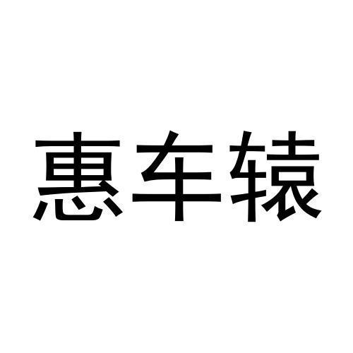 惠车辕