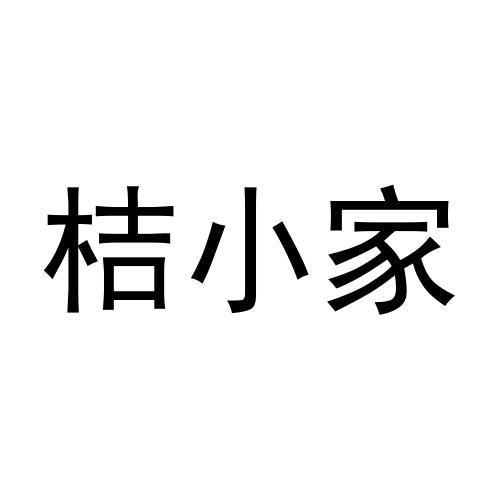 桔小家