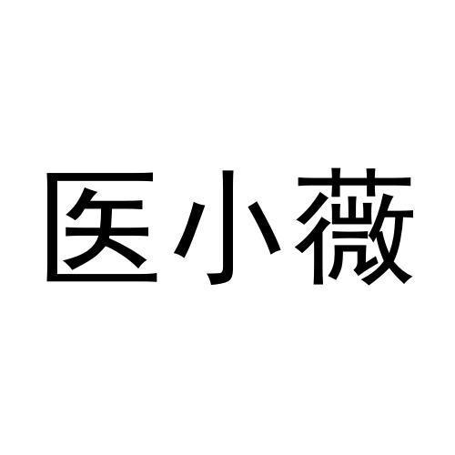 医小薇