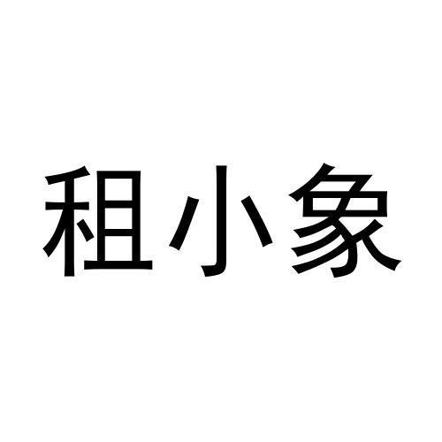 租小象