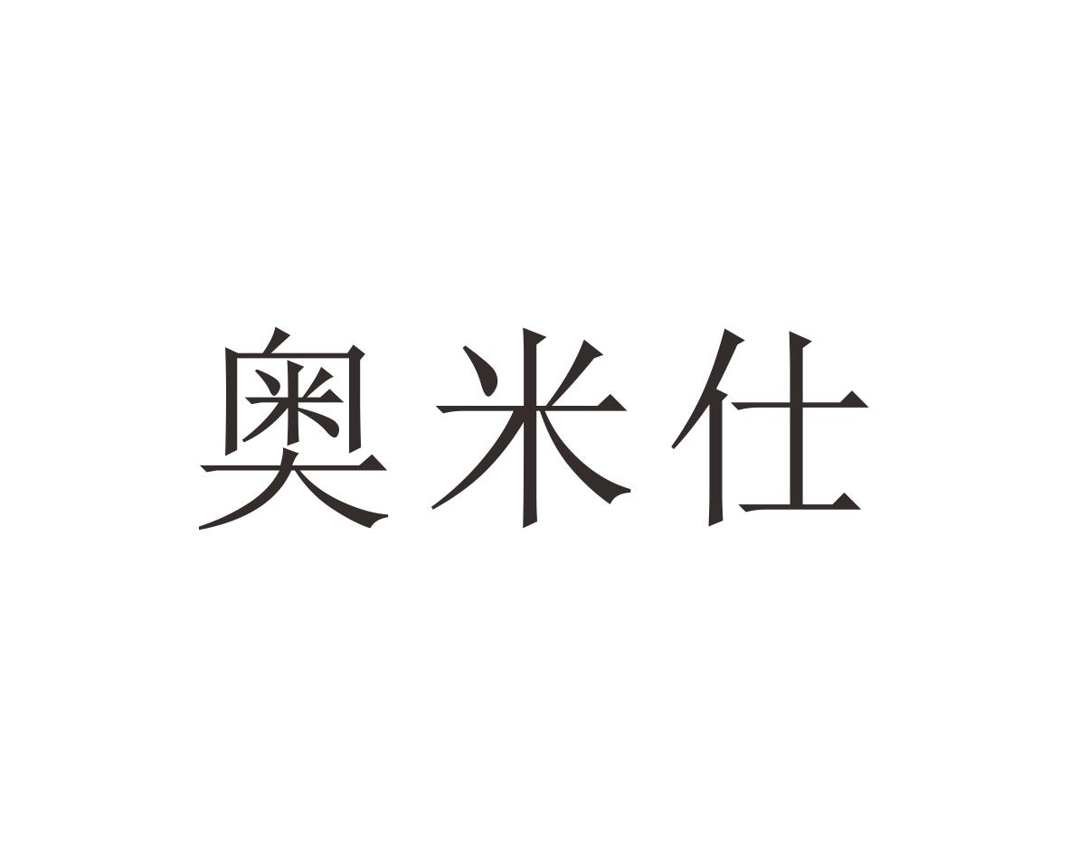 奥米仕