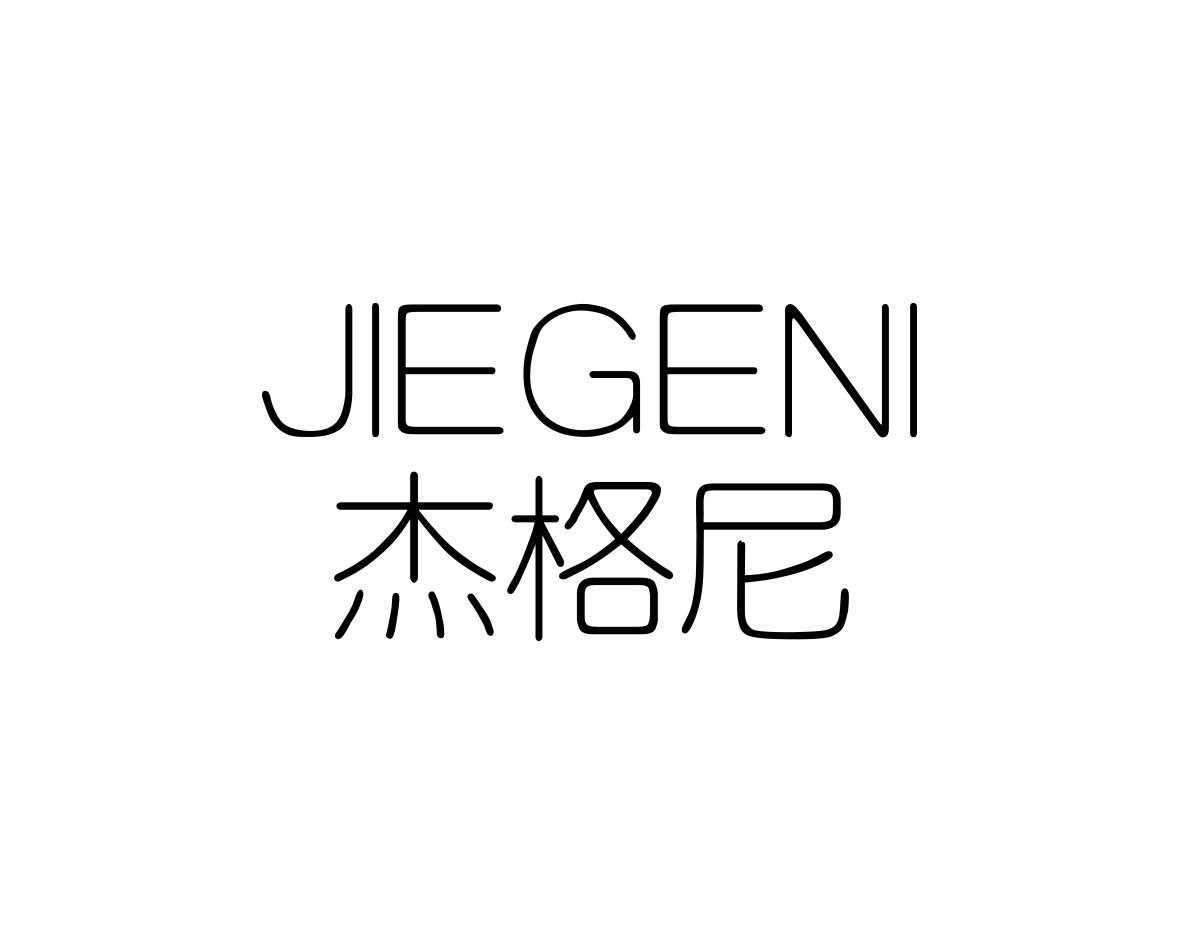 JIEGENI
杰格尼