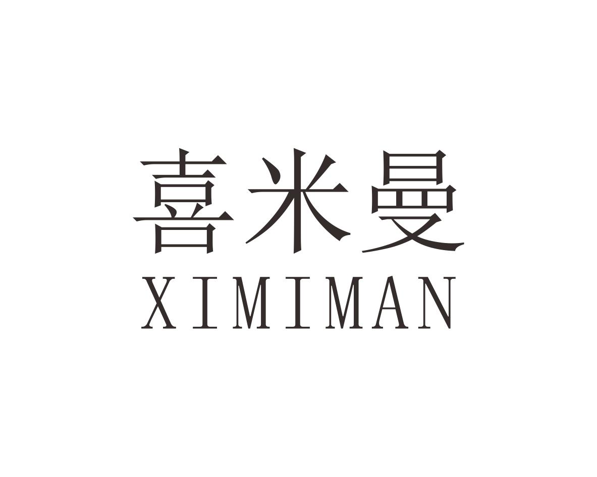 喜米曼XIMIMAN