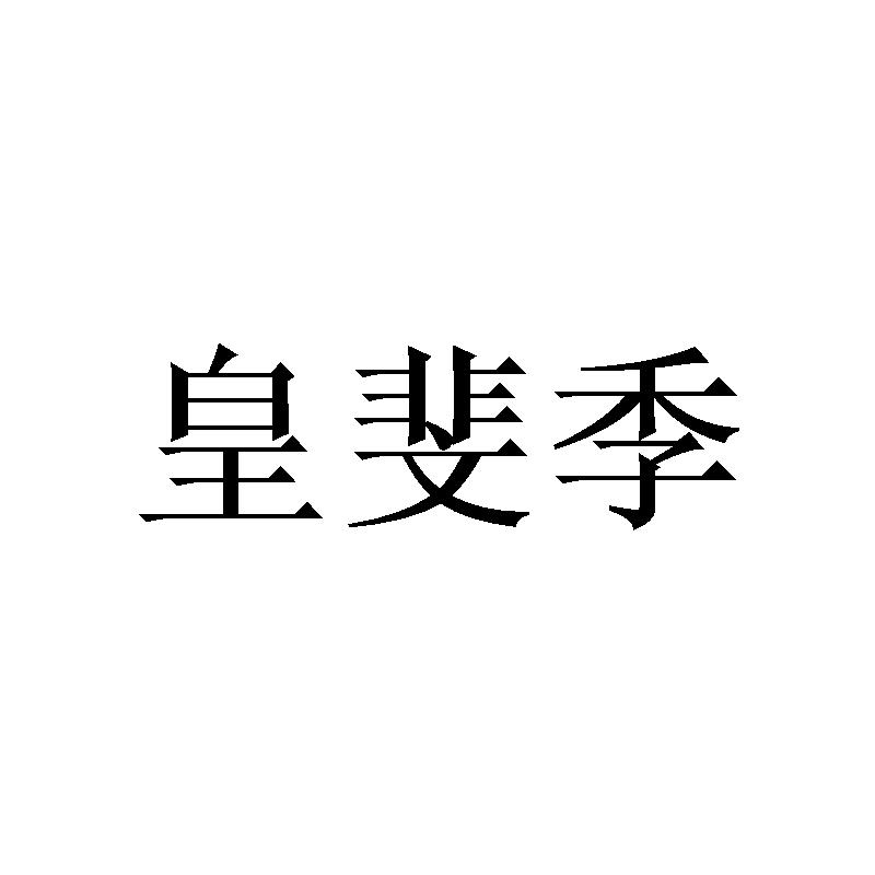 皇斐季