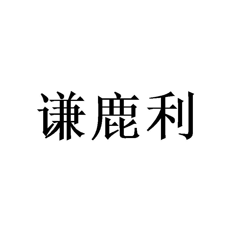 谦鹿利