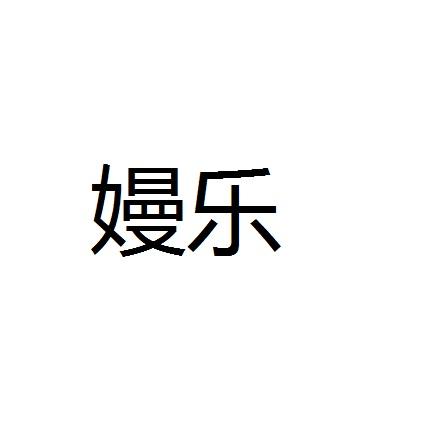 嫚乐